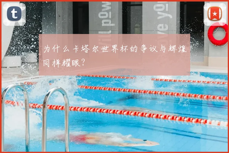 为什么卡塔尔世界杯的争议与辉煌同样耀眼？