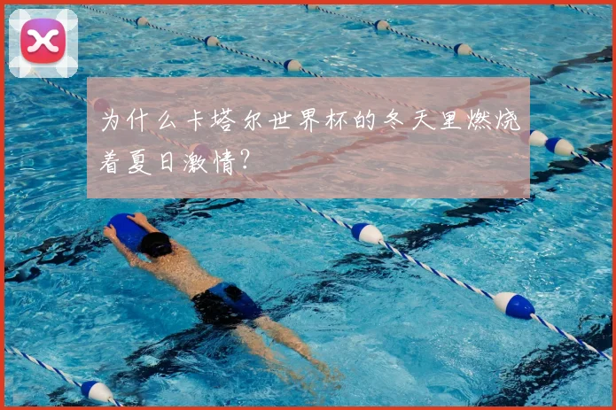 为什么卡塔尔世界杯的冬天里燃烧着夏日激情？