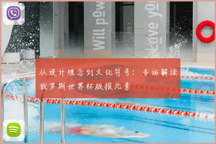 从设计理念到文化符号：专访解读俄罗斯世界杯版报元素