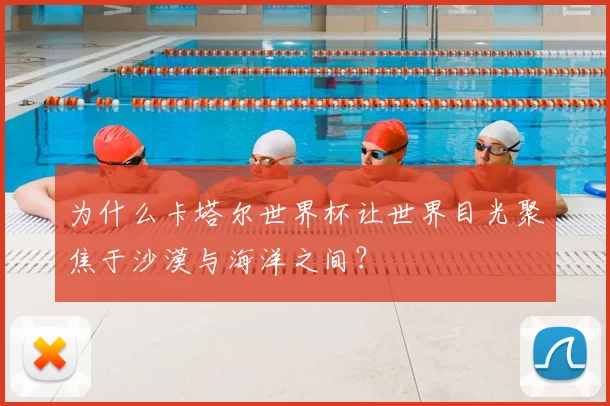 为什么卡塔尔世界杯让世界目光聚焦于沙漠与海洋之间?
