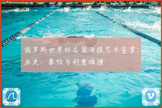 俄罗斯世界杯各国海报艺术鉴赏：历史、象征与创意碰撞