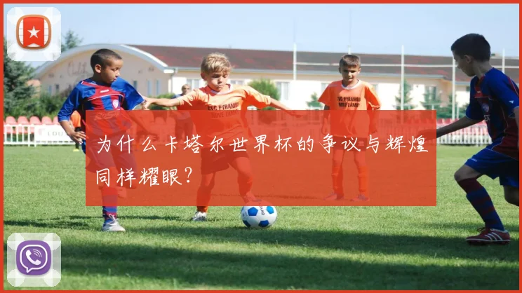 为什么卡塔尔世界杯的争议与辉煌同样耀眼？