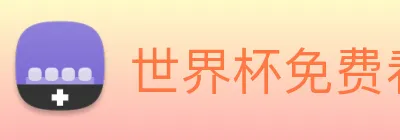 世界杯免费看的网站 Logo